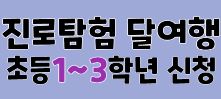 2026년 8월 초등 달여행 (1~3학년)